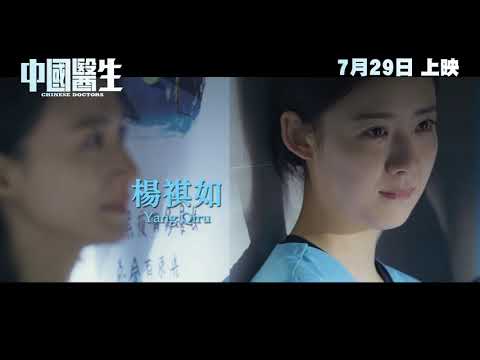 中國醫生電影海報