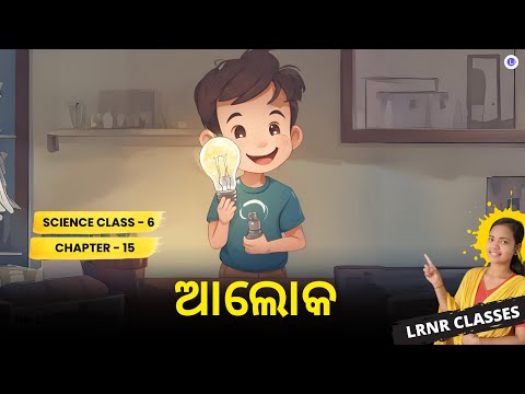 Aloka Class 6 Science Chapter 15 | ଆଲୋକ 