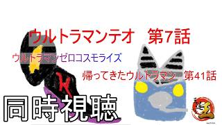 【同時視聴配信】特撮の話をしよう 番外編　ウルトラマンテオを見る配信　その296
