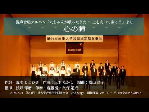 混声合唱アルバム「九ちゃんが歌ったうた ～ 上を向いて歩こう」より「心の瞳」 / 横山 潤子【三重大学合唱団】