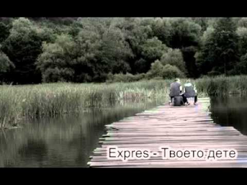 Expres - Твоето дете