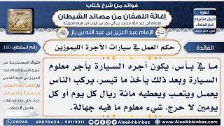 صورة 110 - حكم العمل في سيارات الأجرة الليموزين  -  فوائد إغاثة اللهفان من مصائد الشيطان