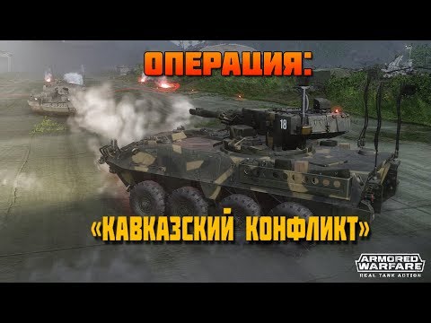 STREAM | СТРИМ | ARMORED WARFARE | ОПЕРАЦИЯ КАВКАЗСКИЙ КОНФЛИКТ