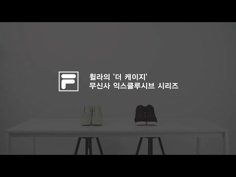 휠라의 더 케이지 무신사 익스클루시브 시리즈