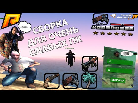 САМАЯ ЛУЧШАЯ И КРАСИВАЯ СБОРКА ДЛЯ RADMIR RP CRMP БЕЗ ЛАГОВ,КРАШЕЙ,БАГОВ