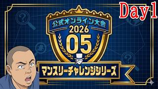 【ポケチャン】マンスリーチャレンジ2605！！DAY1