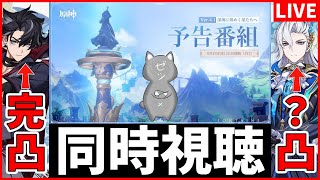 【原神】りおせすりいいいいいい!Ver.4.1「深海に煌めく星たちへ」ミラーリング同時視聴【Genshin Impact】