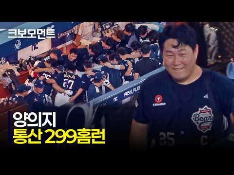 [두산 vs NC] 두산 양의지 통산 300홈런까지 남은 홈런 단 1개! 299호 홈런 모먼트 | 8.19 | 크보모먼트 | KBO 야구 하이라이트
