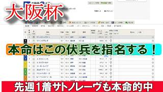 【競馬予想】大阪杯予想