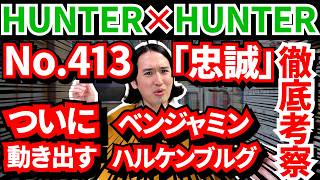 【ハンターハンター413話】ハルケンブルグとベンジャミンの策とは！？【HUNTER×HUNTER感想・解説＆考察】【暗黒大陸・王位継承編】