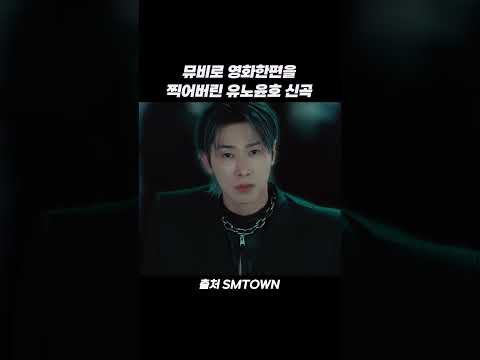 뮤비로 영화한편을 찍어버린 유노윤호의 신곡 #shorts