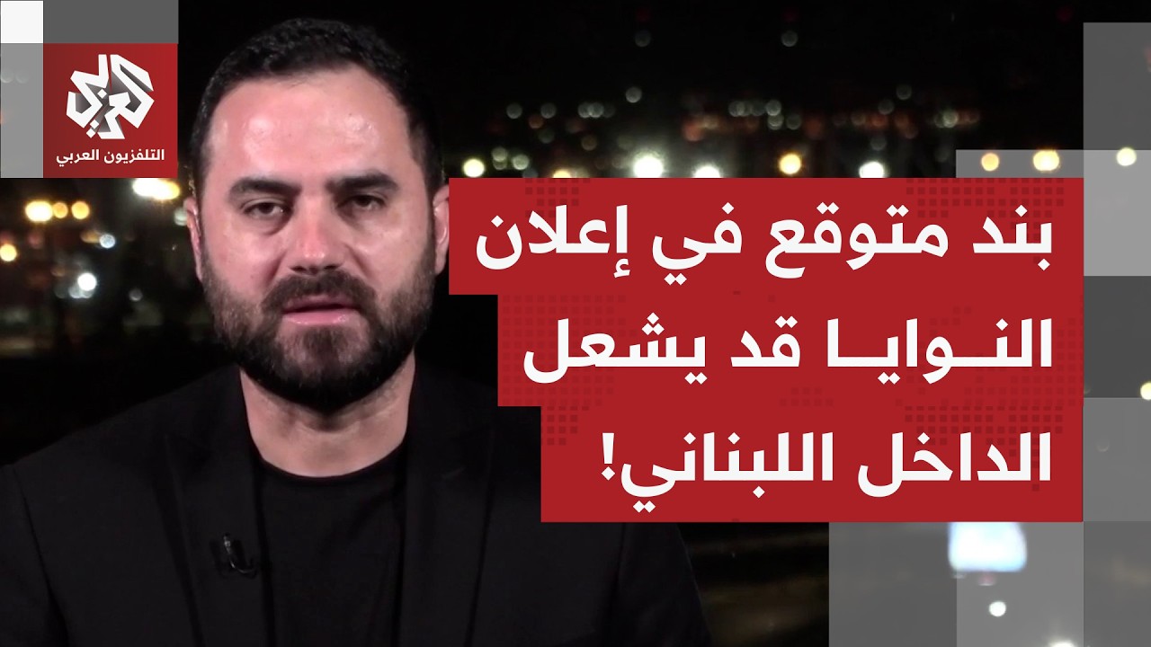 ماذا قد يتضمن إعلان النوايا المرتقب؟.. محمد علوش يتوقع سيناريو قد يشعل الداخل