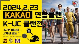 [K-UC] 2024.02.23연합 클랜전! 1차전 (미라마)