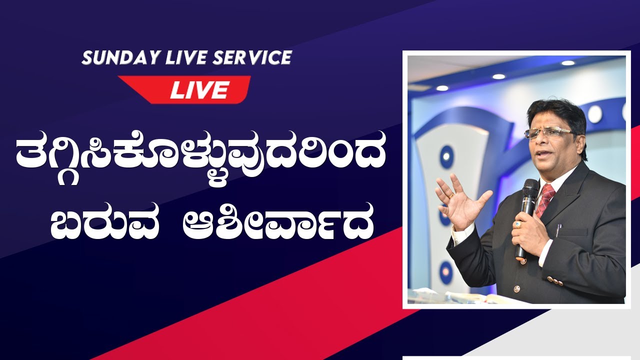 Live: ತಗ್ಗಿಸಿಕೊಳ್ಳುವುದರಿಂದ ಬರುವ ಆಶೀರ್ವಾದ - Kannada Sermon 2020 | Grace Ministry Mangalore