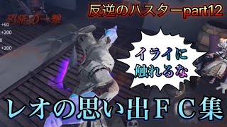 【第五人格】ハスター レオの思い出FC集 反逆のハスターpart12【IdentityV】