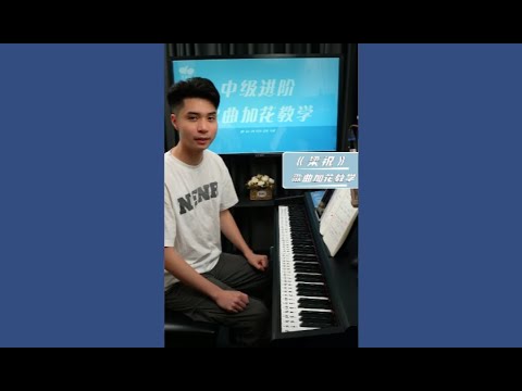 彭老师教您旋律加花技巧，实战歌曲《梁祝》(一)（20240805）