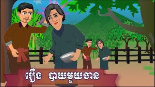 រឿង  បាយមួយចានសំលាប់ម៉ែ