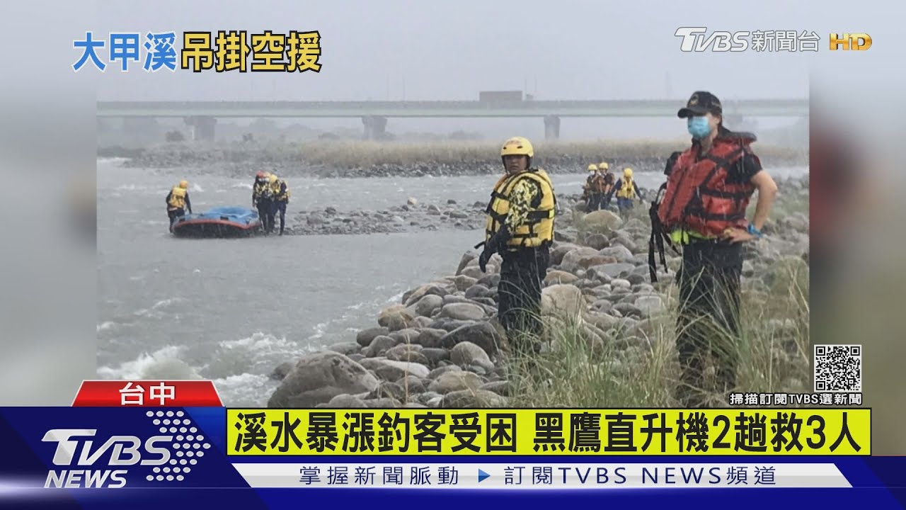 溪水暴漲釣客受困 黑鷹直升機2趟救3人