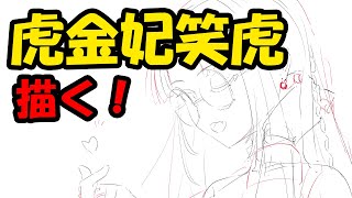 虎金妃笑虎　描く！　 #ホロライブ