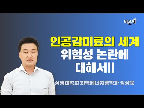 , title : '인공감미료의 세계. 위험성 논란에 대해서!! / 상명대학교 화학에너지공학과 강상욱'