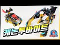 메카드볼 캐논투바이트 자동 변신 조립 방법 캐논발사