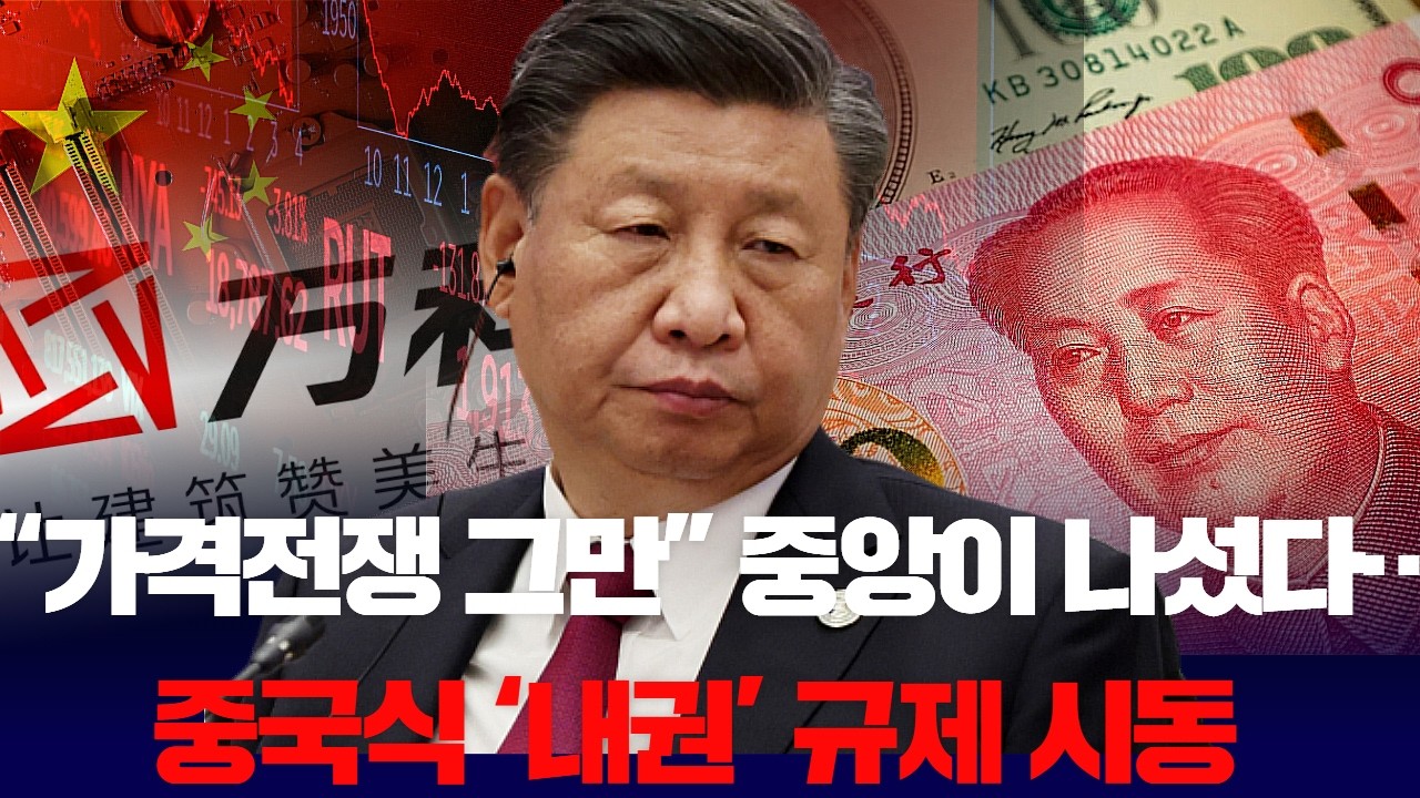 시진핑 ‘반反 인볼루션’까지 꺼냈다… 중국식 과당경쟁 손보기’”