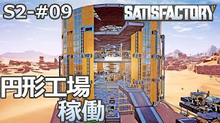 【Satisfactory】S2-09 円形工場を稼働させる（らくしげ実況）
