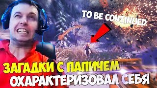 ЗАГАДКИ С ПАПИЧЕМ! ОХАРАКТЕРИЗОВАЛ СЕБЯ! СКАЙРИМ!