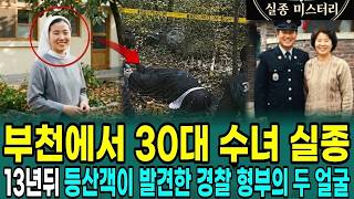 Download lagu 1991년 부천 수녀 실종사건, 13년 뒤 산속 십자가 상자에서 발견된 기록… 경찰관 형부의 충격적 비밀 mp3 Download lagu 1991년 부천 수녀 실종사건, 13년 뒤 산속 십자가 상자에서 발견된 기록… 경찰관 형부의 충격적 비밀 mp3