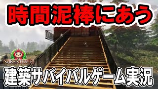 【過酷】時間泥棒にあうサバイバル生活で建築をする【サブシステンス SUBSISTENCE】#47