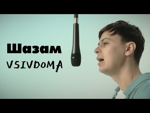 VSIVDOMA - Шазам