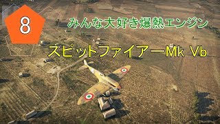 ある夏の日の思い出 #8 War Thunder[ゆっくり実況]スピットファイアーMk Vb