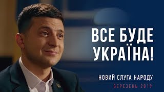 Все буде УКРАЇНА!