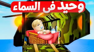 فيلم روبلوكس : عمرى يوم واحد  وسبونى فى طيارة حربية بمفردى ..! ????????