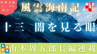 【風雲海南記／第十三話　闇を見る眼】山本周五郎の傑作長編　　朗読時代小説