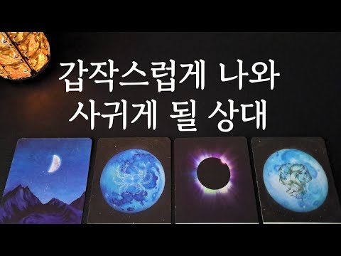 [타로/연애운]🔥나와 갑작스럽게 사귀게 될 상대💗상대방 외모 성격 특징 만남의계기🌹썸 짝사랑 재회 솔로 고백 연락 타로💖