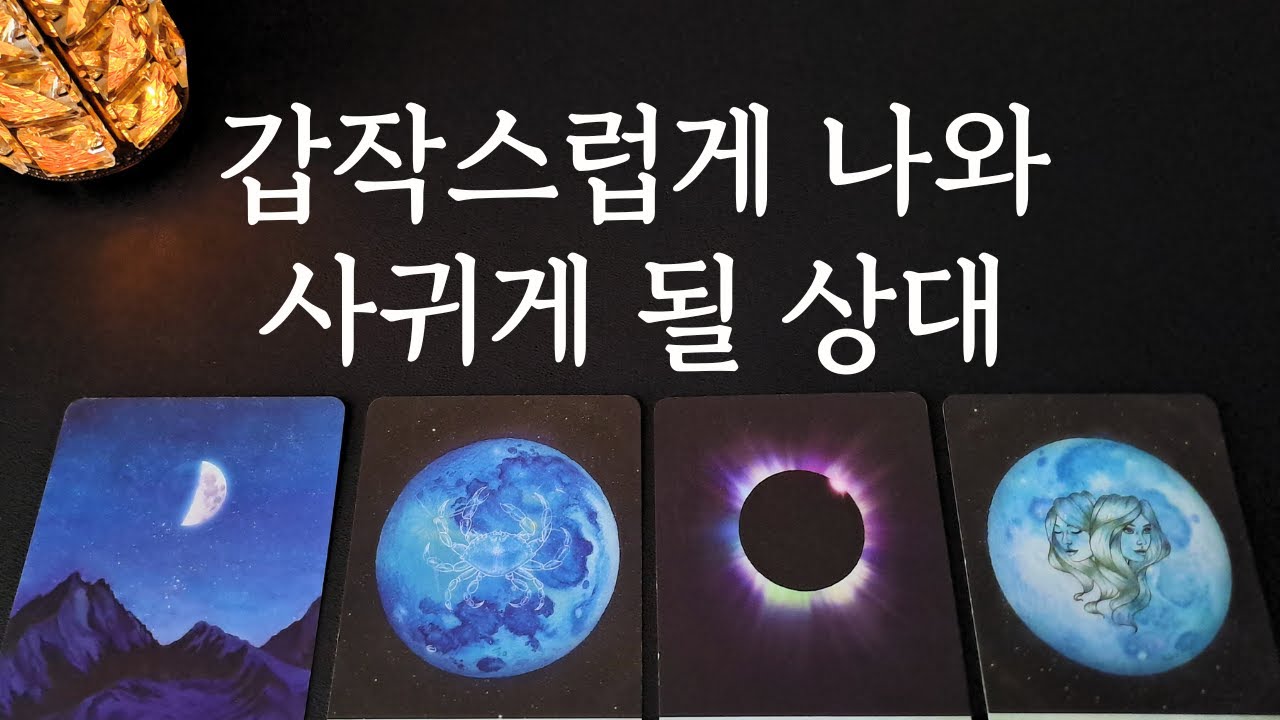 [타로/연애운]🔥나와 갑작스럽게 사귀게 될 상대💗상대방 외모 성격 특징 만남의계기🌹썸 짝사랑 재회 솔로 고백 연락 타로💖