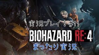 【バイオRE4】バイオハザードRE4 ビビらず実況！！＃１１