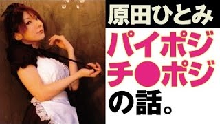 原田ひとみ パイポジ أغاني Mp3 مجانا