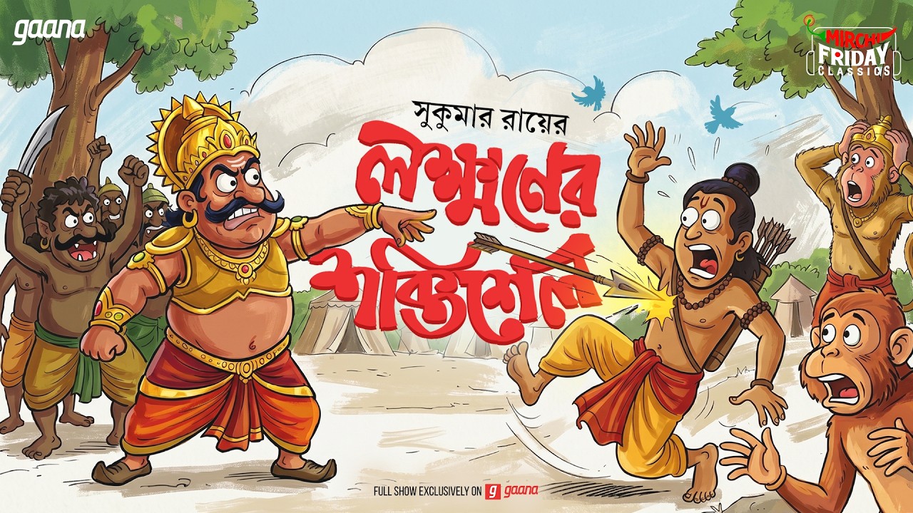 Friday Classics | Lakkhoner Shaktishel | লক্ষণের শক্তিশেল | Sukumar Ray | Mirchi Bangla