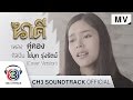 คู่คอง Cover Version ไข่มุก รุ่งรัตน์ Official MV