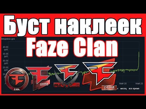 БУСТ НАКЛЕЕК FAZE CLAN + ПОКУПКА ПЕРЧАТОЧНЫХ КЕЙСОВ 500ШТ (ИНВЕСТИЦИИ В КСГО)