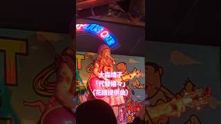 2026.7.28大森靖子「代替嬉々」（大森靖子の続・実験室vol.110 @ 新宿ロフトプラスワン） #大森靖子 #続実験室 #ライブ #弾語り #弾き語り #ギター