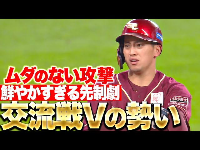 【ムダ゙゙゙のない攻撃】小郷裕哉・村林一輝・ 辰己涼介『交流戦初Vの勢いそのままに…電光石火の先制劇』