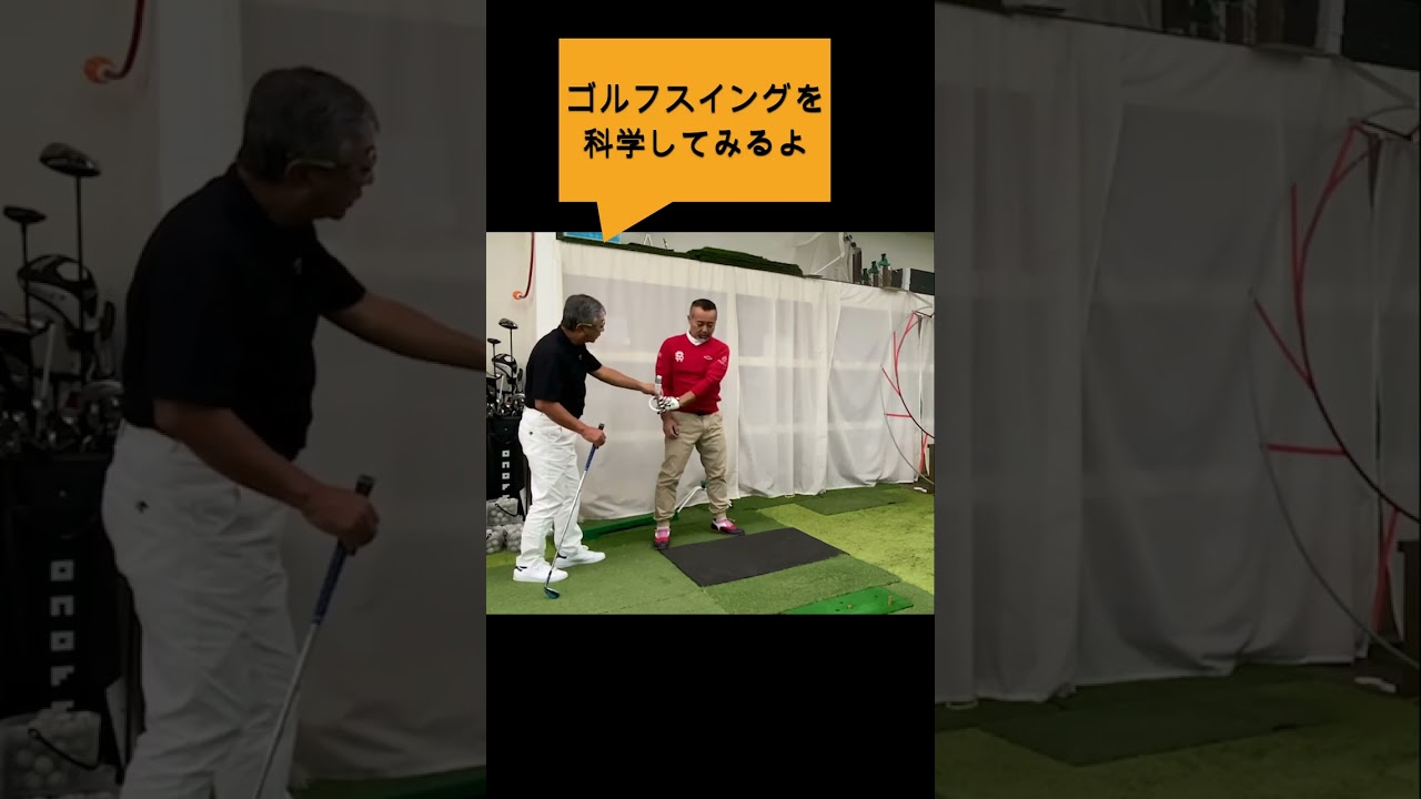 ゴルゴ1-３＃Sメソッド＃佐久間馨＃ゴルフ#ゴルフ科学#スイングメカニズムコースマネジメント#飛ばしのコツ#golf #飛距離の秘密＃力まないスイング#shorts