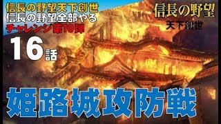 ▼ [ 信長の野望 天下創世 PK 実況 ] 織田信長プレイ 第16話 「名城、姫路城攻略戦」謀将宇喜多直家の篭る姫路城攻略戦