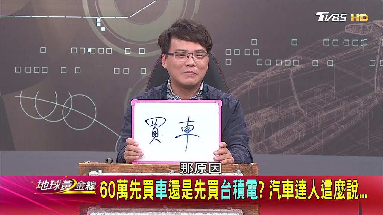 手頭有60萬現金該如何運用 該買車?還是投資股票?