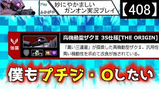 【408】妙にやかましいガンオン実況プレイ【狙撃】　ガンダムオンライン