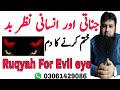 Ruqyah For Jinnati Human Evil Eye Jinnati Insani Nazare Bad Khatem Kerne Ka Dam Qari M Ruman