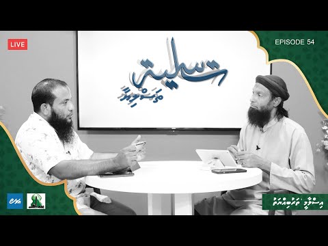 Thasliyaa Episode 54 - Islaamee tharubiyyathu